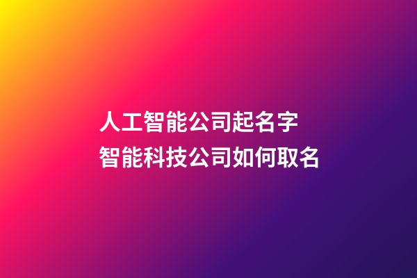 人工智能公司起名字 智能科技公司如何取名-第1張-公司起名-玄機(jī)派